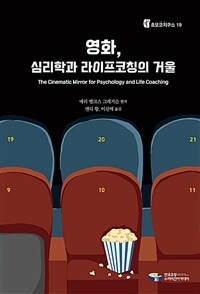 영화, 심리학과 라이프 코칭의 거울 