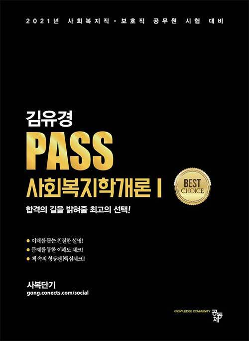 [중고] PASS 사회복지학개론 1