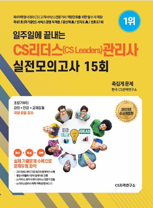 [중고] 2021 일주일에 끝내는 CS리더스(cs leaders)관리사 실전모의고사 15회