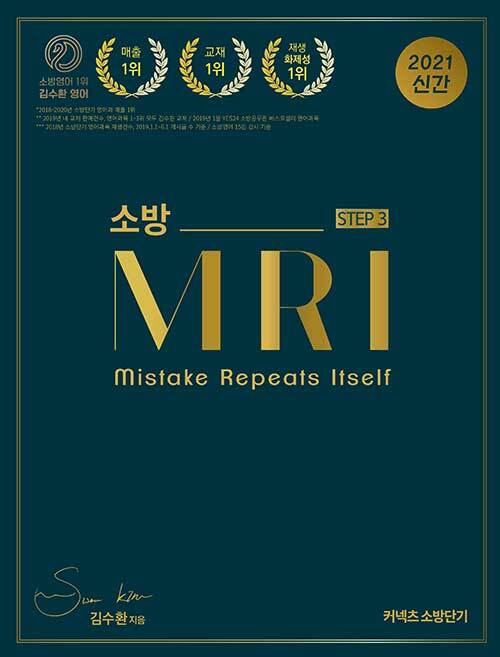 [중고] 2021 [STEP 3] 김수환 소방영어 MRI