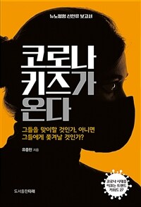 코로나 키즈가 온다 :그들을 맞이할 것인가, 아니면 그들에게 쫓겨날 것인가? 