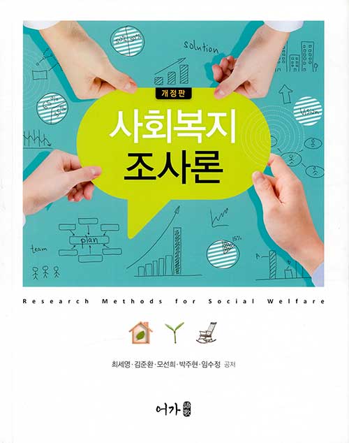 사회복지조사론