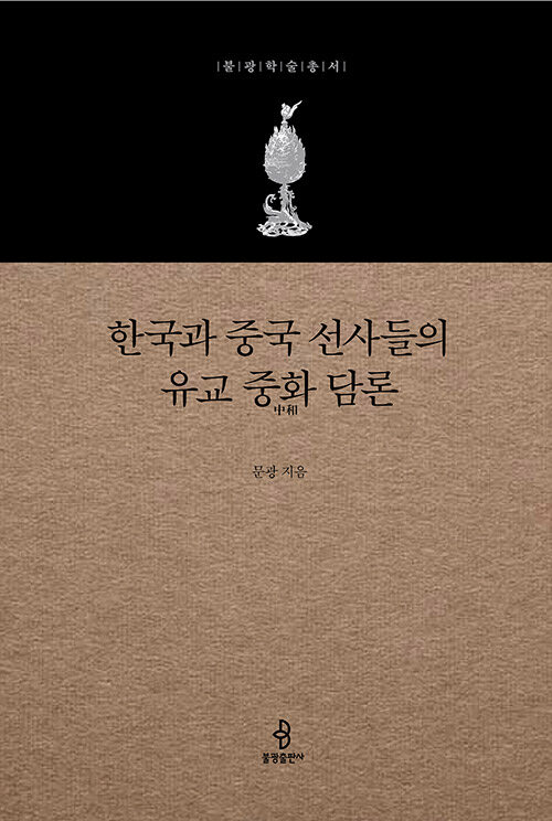 한국과 중국 선사들의 유교 중화 담론