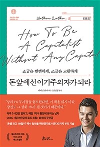 돈 앞에선 이기주의자가 되라 :조금은 뻔뻔하게, 조금은 교활하게 