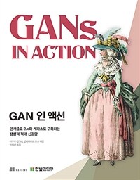 GAN 인 액션 :텐서플로 2.x와 케라스로 구축하는 생성적 적대 신경망 