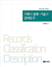 기록의 분류·기술과 검색도구 = Records classification description 