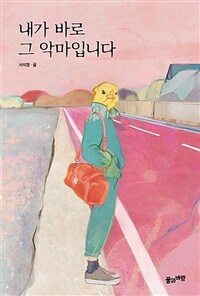 내가 바로 그 악마입니다 