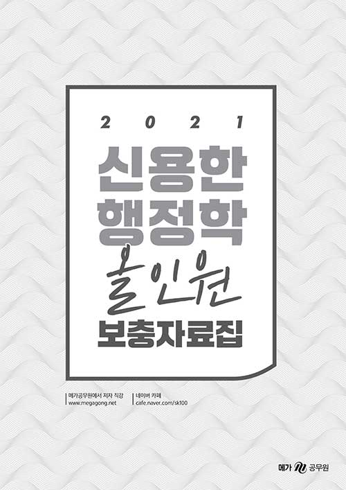 [중고] 2021 신용한 행정학 올인원 보충자료집