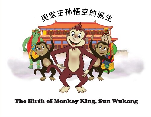 The Birth of Monkey King, Sun Wukong /剑数说－美猴王孙悟空的诞生 (Paperback)