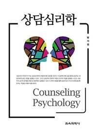 상담심리학 =Counseling psychology 