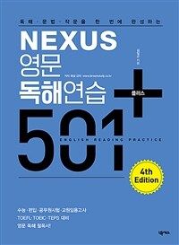 (독해·문법·작문을 한 번에 완성하는) Nexus 영문독해연습 501 플러스 =English reading practice 