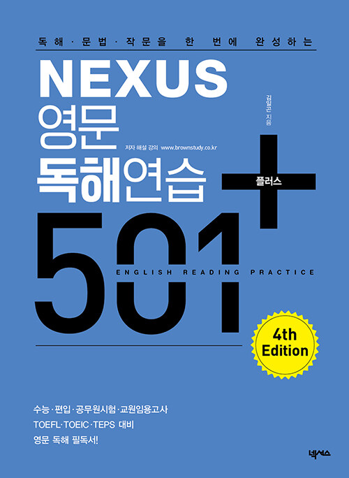 [중고] Nexus 영문독해연습 501 플러스