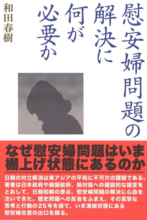 慰安婦問題の解決に何が必要か