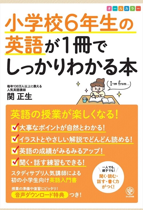 小學校6年生の英語が1冊でしっかりわかる本