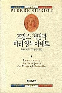 [중고] 프랑스 혁명과 마리 앙투아네트