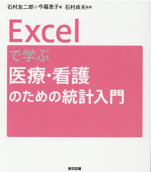 Excelで學ぶ醫療·看護のための統計入門