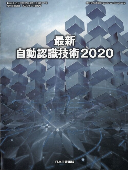 最新自動認識技術 2020 2020年 09 月號 [雜誌]: 月刊自動認識 增刊