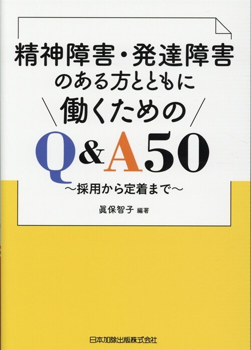 精神障害·發達障害のある方とともに?くためのQ&A50