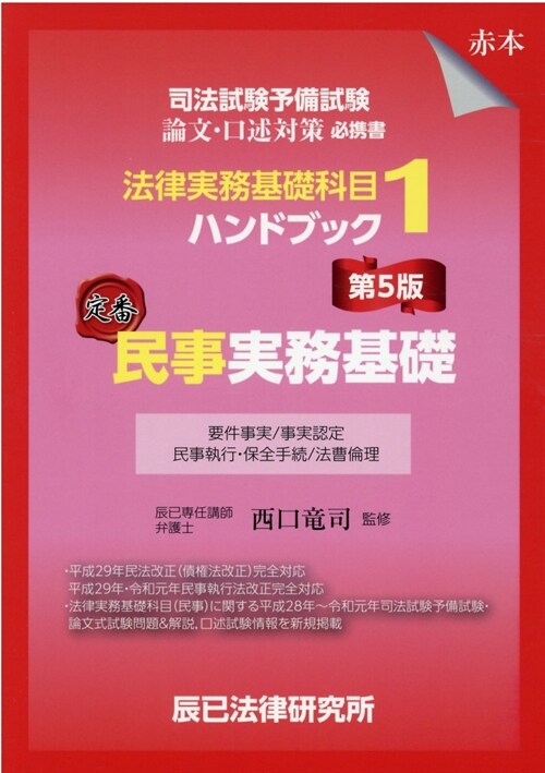 司法試驗予備試驗法律實務基礎科目ハンドブック (1)