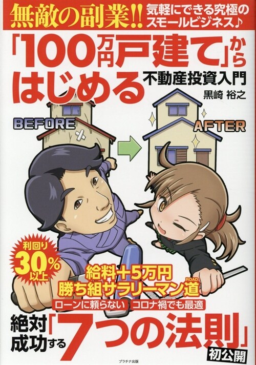 「100萬円戶建て」からはじめる不動産投資入門