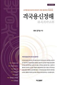 격국용신정해 :사주명식을 바르게 해석하기 위한 명리학의 핵심이론 