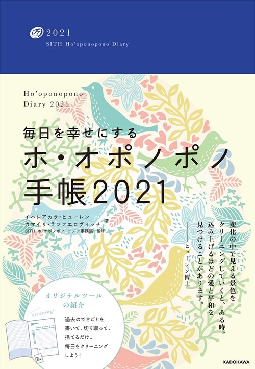 每日を幸せにするホ·オポノポノ手帳 (2021)