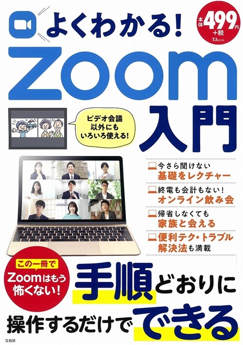 よくわかる!Zoom入門