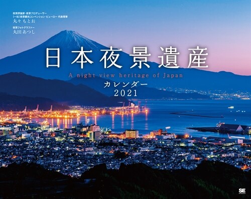 日本夜景遺産カレンダ- (2021)
