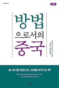 방법으로서의 중국 