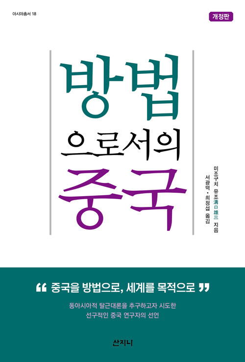 [중고] 방법으로서의 중국