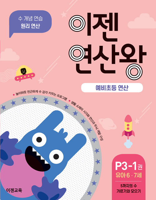 [중고] 이젠연산왕 P3-1