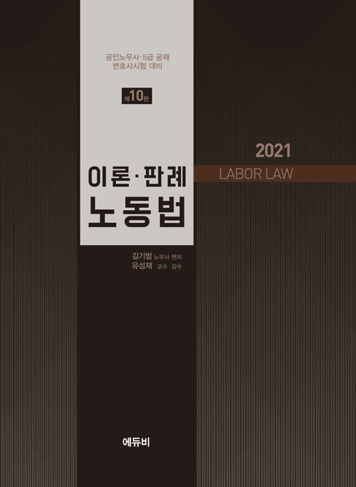 [중고] 2021 이론.판례 노동법