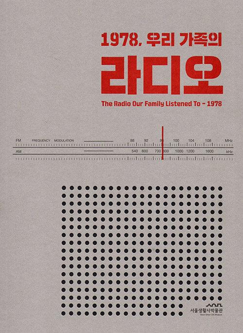 서울생활사박물관 전시 도록 1978, 우리 가족의 라디오