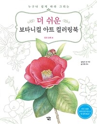 (누구나 쉽게 따라 그리는) 더 쉬운 보타니컬 아트 컬러링북