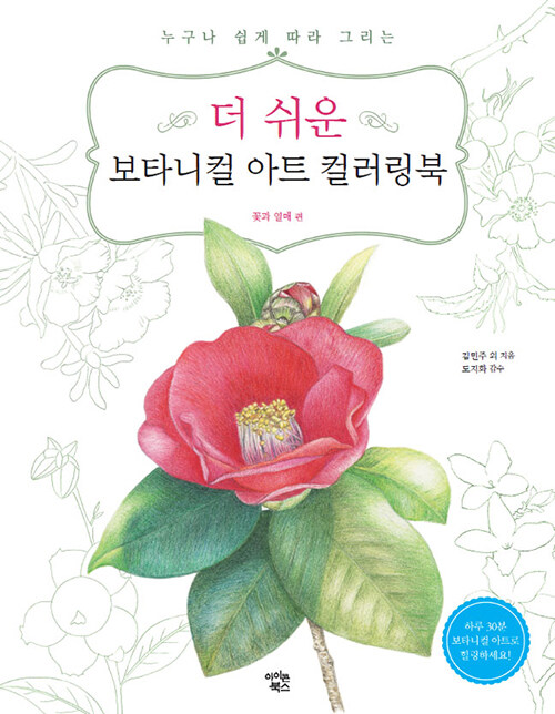 더 쉬운 보타니컬 아트 컬러링북 : 꽃과 열매 편