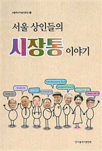 서울 상인들의 시장통 이야기