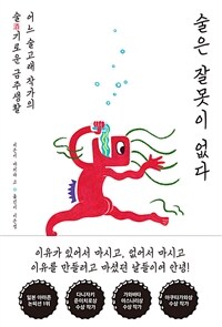 술은 잘못이 없다 :어느 술고래 작가의 술기로운 금주생활 