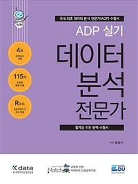 (ADP 실기) 데이터 분석 전문가 :합격을 위한 완벽 수험서 