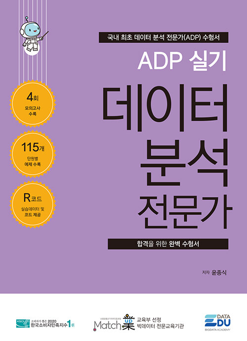 [중고] ADP 실기 데이터 분석 전문가