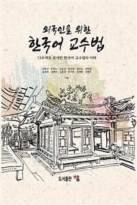 (외국인을 위한) 한국어 교수법 : 13주제로 분석한 한국어 교수법의 이해 표지이미지