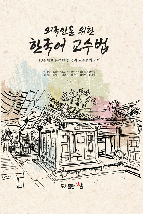 외국인을 위한 한국어 교수법 - 13주제로 분석한 한국어 교수법의 이해