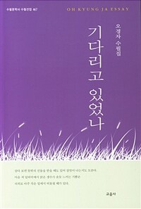 기다리고 있었나 : 오경자 수필집 표지이미지