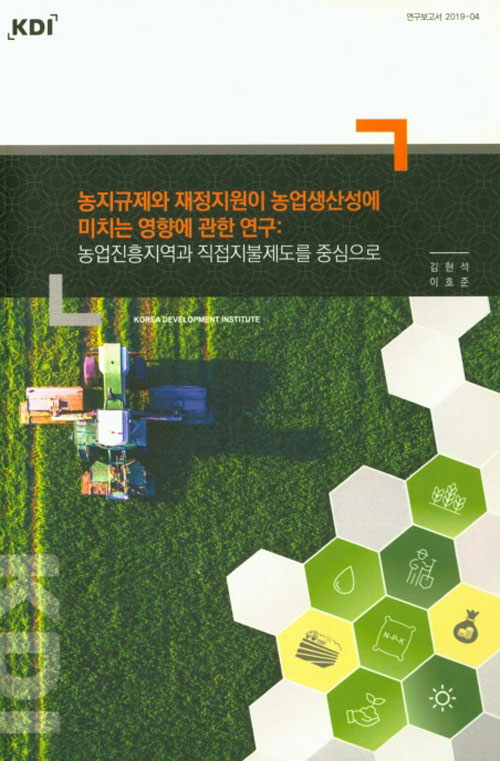 농지규제와 재정지원이 농업생산성에 미치는 영향에 관한 연구