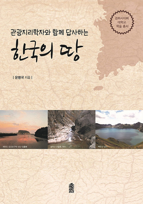 [중고] 관광지리학자와 함께 답사하는 한국의 땅
