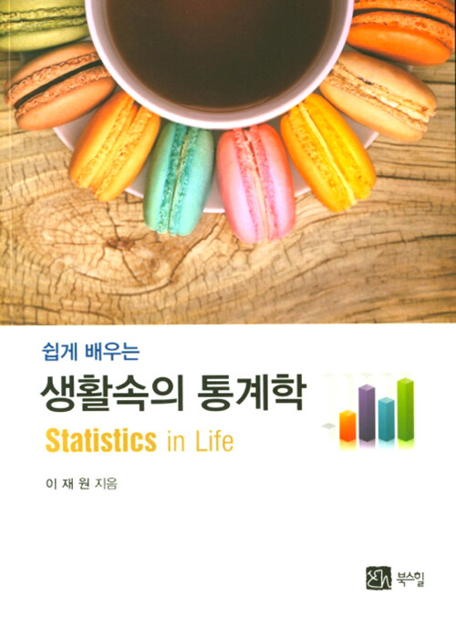 [중고] 쉽게 배우는 생활 속의 통계학