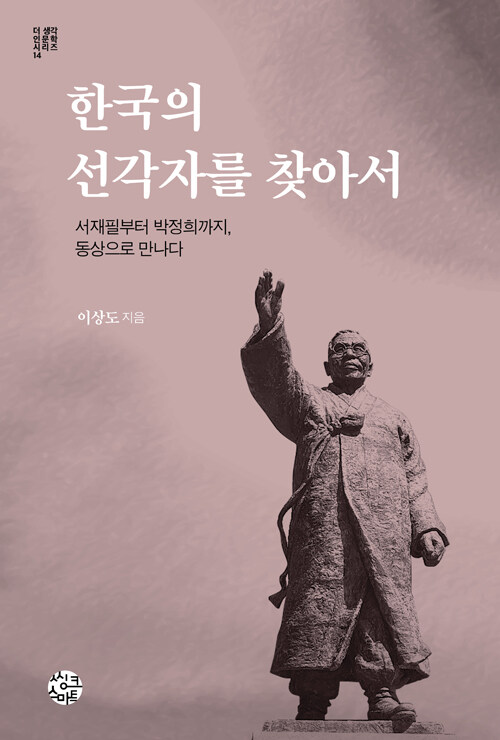 [중고] 한국의 선각자를 찾아서