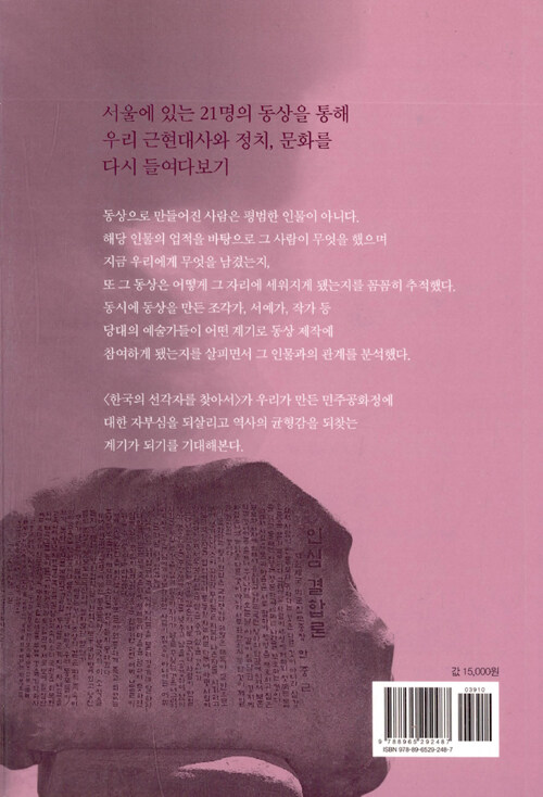 한국의 선각자를 찾아서 : 서재필부터 박정희까지, 동상으로 만나다