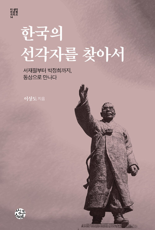 한국의 선각자를 찾아서 : 서재필부터 박정희까지, 동상으로 만나다