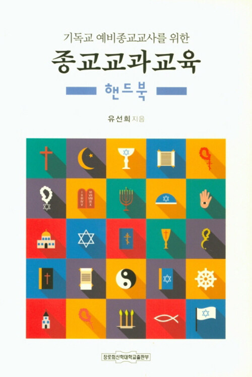 [중고] 종교교과교육 핸드북