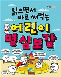 읽으면서 바로 써먹는 어린이 명심보감